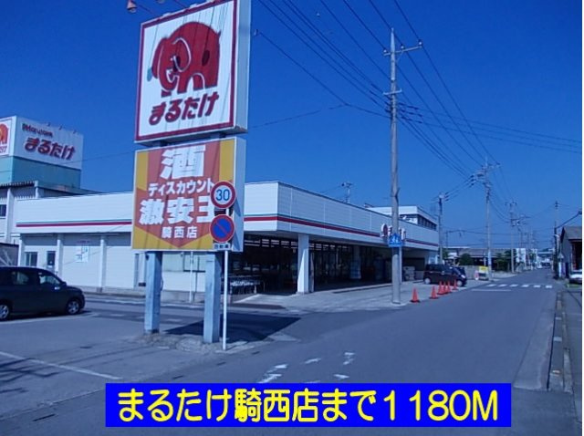 まるたけ騎西店まで1180m