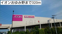 イオンおゆみ野まで320m