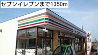 セブンイレブンまで1350m