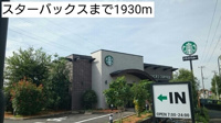スターバックスまで1930m