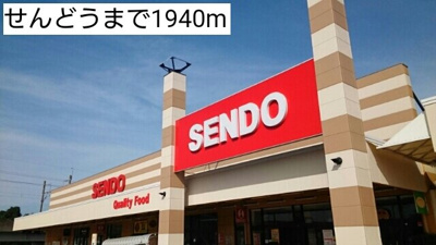 せんどうまで1940m