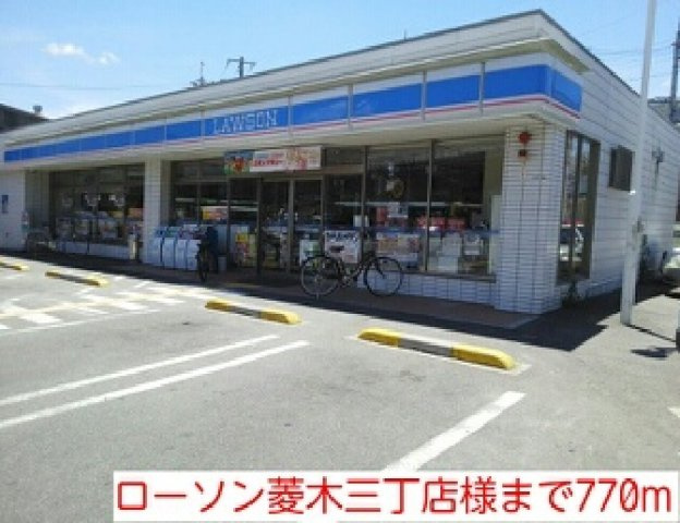 【周辺】 | コーラル　リーフ | ローソン菱木三丁店様まで770m