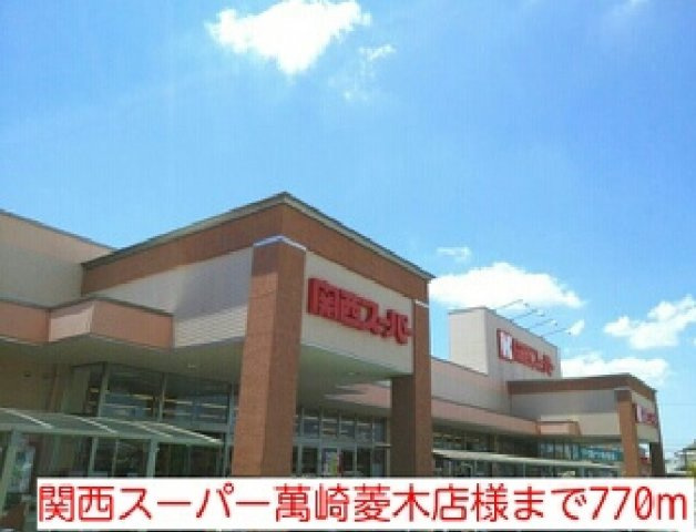 【周辺】 | コーラル　リーフ | 関西スーパー萬崎菱木店様まで770m