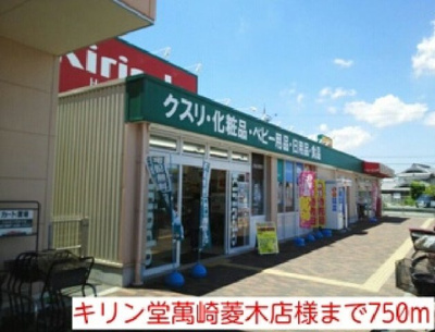 【周辺】 | コーラル　リーフ | キリン堂萬崎菱木店様まで750m