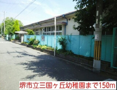 【周辺】 | メゾン北三国ヶ丘 | 堺市立三国ヶ丘幼稚園まで150m