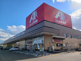 【周辺】 | グレイス　ヌーヴォー　Ｎ | クスリのアオキ高岡店様まで800m