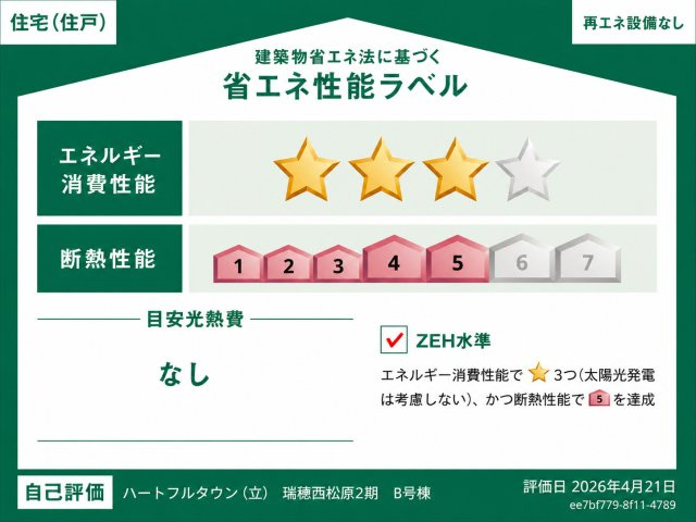 瑞穂町箱根ヶ崎西松原　新築戸建全3棟の省エネ性能ラベル|断熱性能5を達成！外気の影響を受けにくく、快適な室内環境を保ちやすい住まいです。