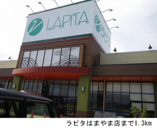 【周辺】 | グレープタウンＢ | ラピタはまやま店まで1300m