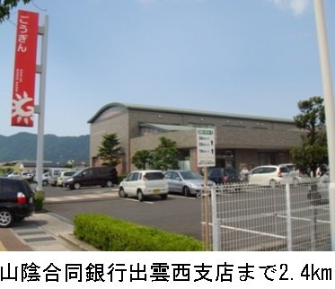 【周辺】 | グレープタウンＢ | 山陰合同銀行出雲西支店まで2400m