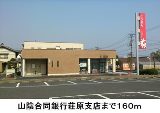 【周辺】 | シプレース | 山陰合同銀行荘原支店まで160m