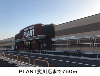 【周辺】 | シプレース | ＰＬＡＮＴ斐川店まで750m