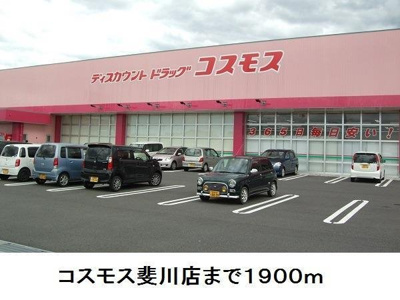 【周辺】 | シプレース | コスモス斐川店まで1900m