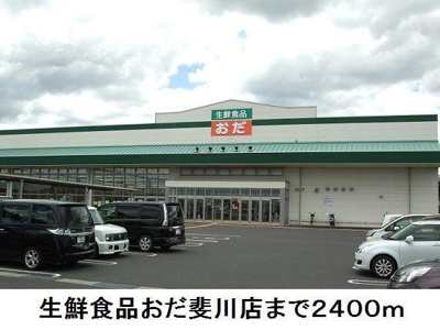 【周辺】 | シプレース | 生鮮食品おだ斐川店まで2400m