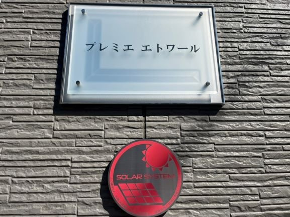 レオパレスプレミエ　エトワールのその他