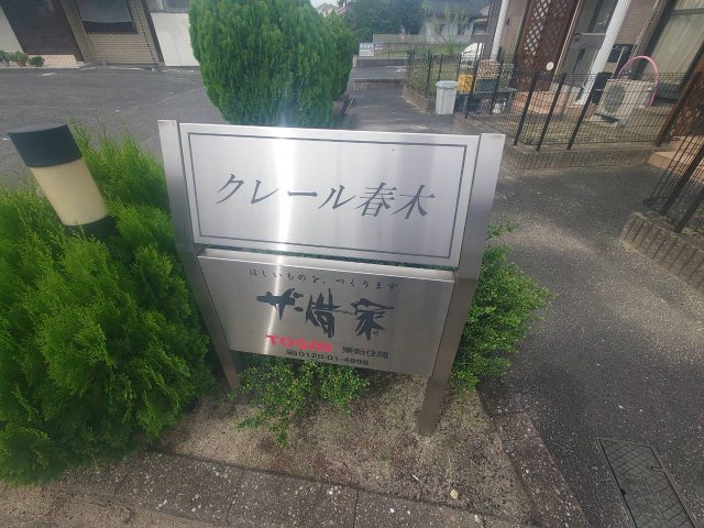 クレール春木のその他共用部分