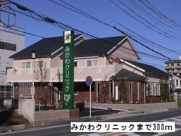 アステール　ＡＯ　Ⅰの周辺|みかわクリニックまで300m