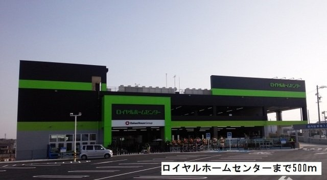 アステール　ＡＯ　Ⅰの周辺|ロイヤルホームセンターまで500m