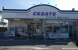 クリエイトまで900m
