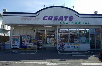 クリエイトまで900m