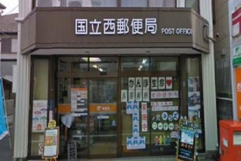 国立西郵便局まで400m