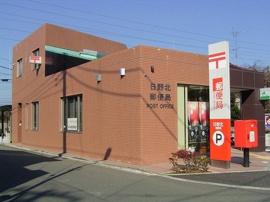 日野北郵便局まで900m