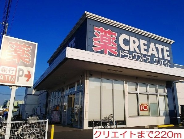 クリエイトまで220m