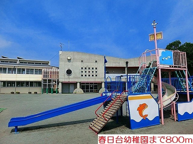 春日台幼稚園まで800m