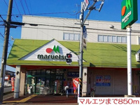 マルエツまで850m