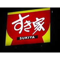 飲食店「すき家まで386ｍ」すき家足立西綾瀬