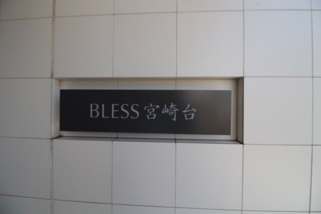 BLESS宮崎台(ブレス宮崎台)のその他