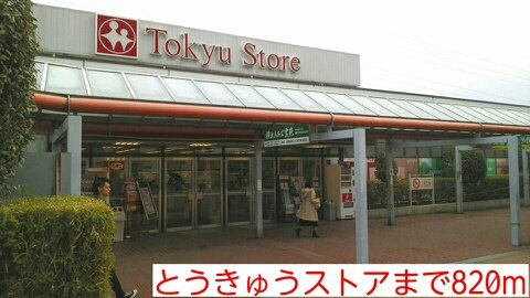 グラン　シエスタの周辺|とうきゅうストアまで820m