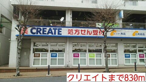 グラン　シエスタの周辺|クリエイトまで830m
