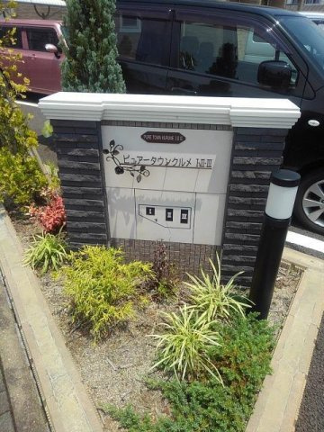 ピュアータウンクルメⅢのその他