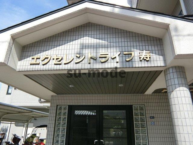 エクセレントライフ寿の周辺
