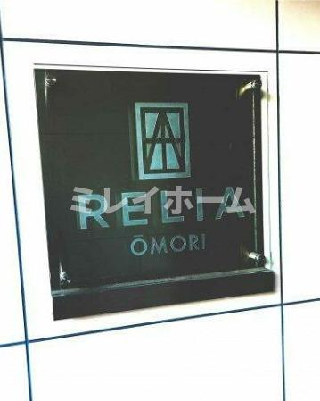 リライア大森のその他