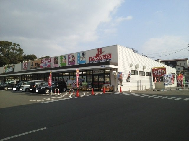 カルム　メゾンの周辺|ドラッグイレブン戸島店まで1300m