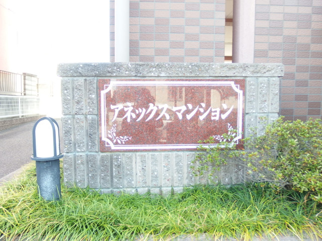 アネックスマンションのその他共用部分