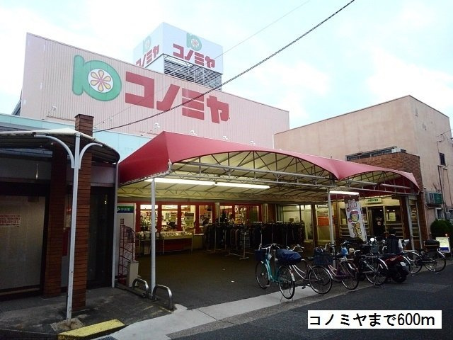 プチメゾン松和花壇の周辺|コノミヤまで600m