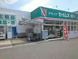 アムール　ヤマトの周辺|ドラッグセイムス大高店まで1100m
