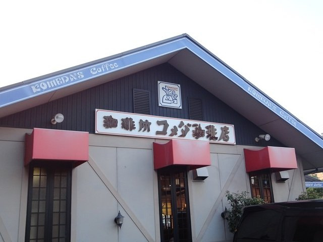 アムール　ヤマトの周辺|コメダ珈琲店　大高店まで1200m