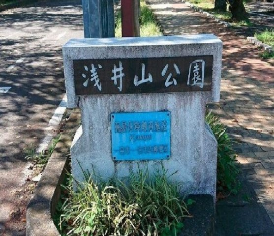 サニーテラス・アイの周辺|浅井山公園まで1600m