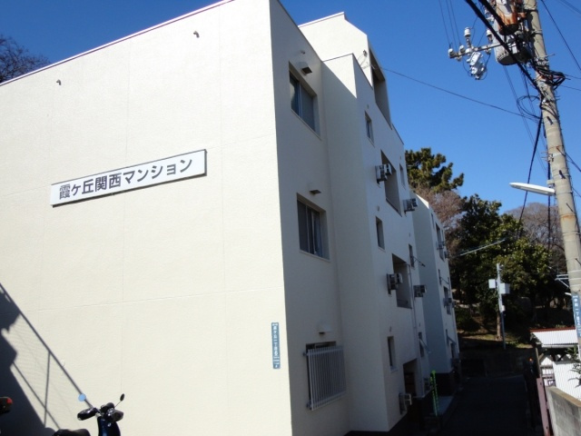霞ヶ丘関西マンションの外観| 霞ヶ丘関西マンション