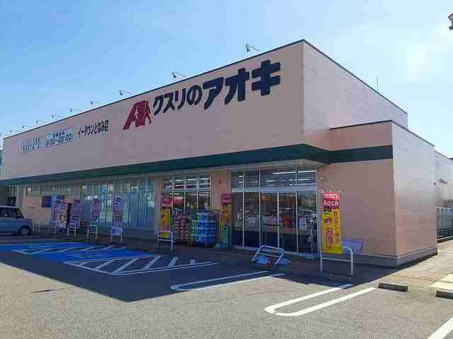 ウェルネスⅤの周辺|クスリのアオキまで650m