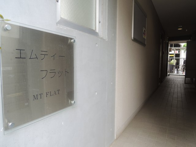 【その他共用部分】 | エムティーフラット