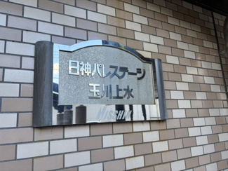  | 日神パレステージ玉川上水