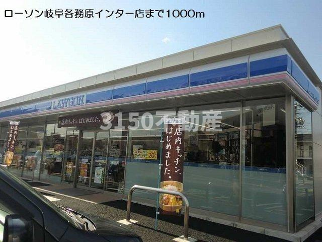 Ｆｉｒｓｔ・Ｐｌａｃｅの周辺|ローソン岐阜各務原インター店まで1000m