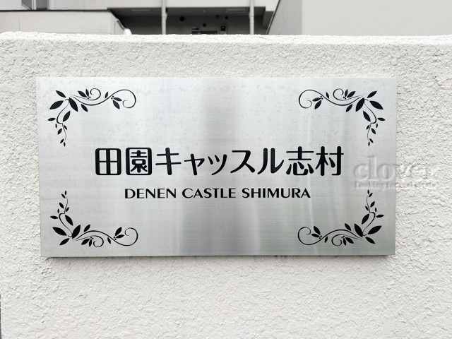 【現況写真】 | 田園キャッスル志村 | エントランスに掲げられた、マンション名を示す館銘板。さほど激しく主張はしませんが、しっかりと掲示されています。～即日のご見学可能～　お問合せはお気軽にどうぞ。