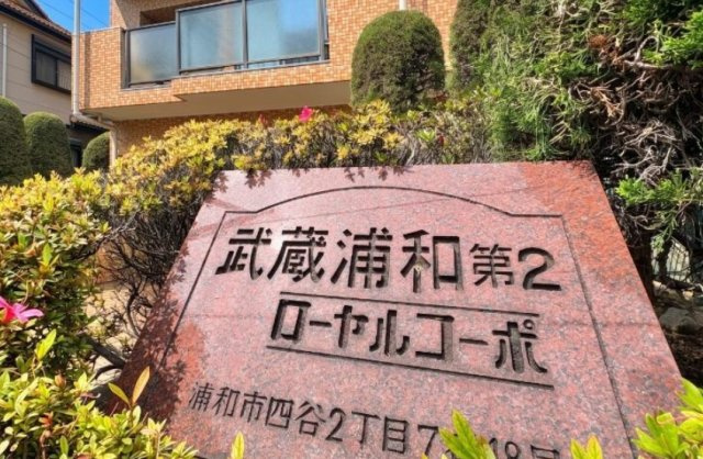 武蔵浦和第弐ローヤルコーポのその他|施工例です