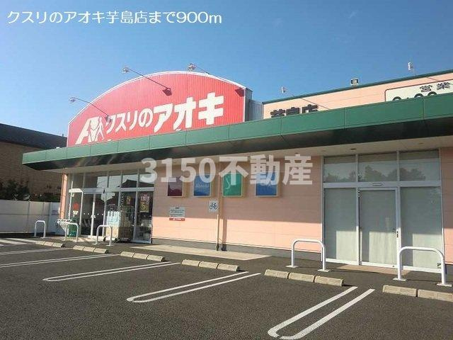 ウィンド・フィル　Ⅰ棟の周辺|クスリのアオキ芋島店まで900m