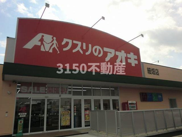 ラシアスの周辺|クスリのアオキ細畑店まで650m